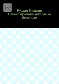 Руслан Ишалин Развод мужчины или самки богомола