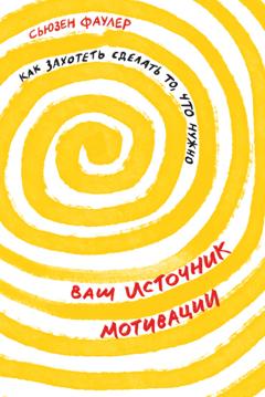 Сьюзен Фаулер Ваш источник мотивации