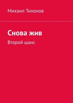 Михаил Тихонов Снова жив. Второй шанс