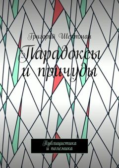 Григорий Шехтман Парадоксы и причуды. Публицистика и полемика