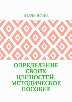 Нелли Ясина Определение своих ценностей. Методическое пособие