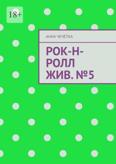 Анна Сергеевна Чечётка Рок-н-ролл жив. №5