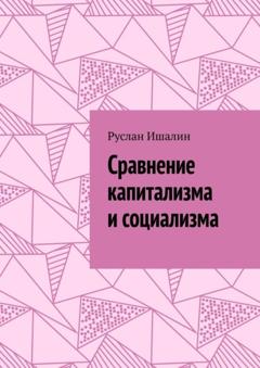 Руслан Ишалин Сравнение капитализма и социализма