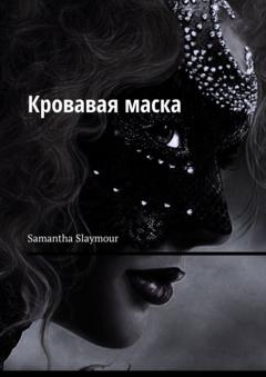 Samantha Slaymour Кровавая маска