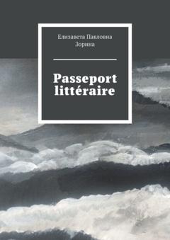 Елизавета Павловна Зорина Passeport littéraire