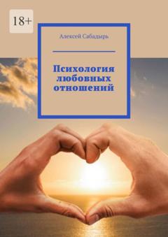 Алексей Сабадырь Психология любовных отношений