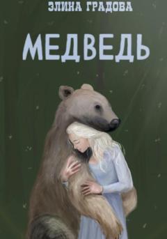 Элина Спартовна Виноградова Медведь