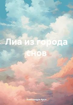 Александра Сергеевна Арси Лиа из города снов