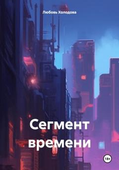 Любовь Степановна Холодова Сегмент времени