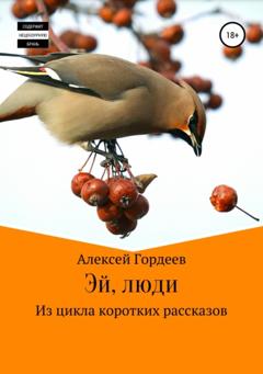 Алексей Гордеев Эй, люди