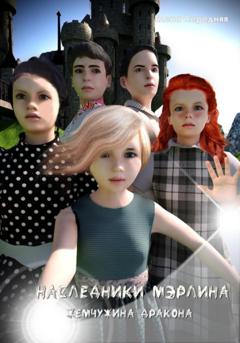 Елена Середняя Наследники Мэрлина. Жемчужина Дракона