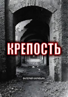 Валерий Карибьян Крепость