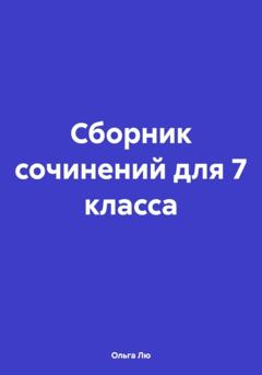 Ольга Лю Сборник сочинений для 7 класса