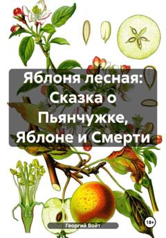 Георгий Войт Яблоня лесная: Сказка о Пьянчужке, Яблоне и Смерти