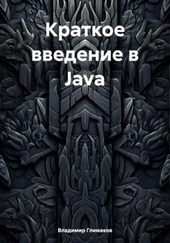 Владимир Глимаков Краткое введение в Java