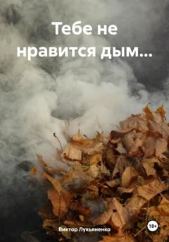 Виктор Лукьяненко Тебе не нравится дым…
