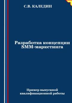 Сергей Каледин Разработка концепции SMM-маркетинга