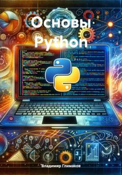 Владимир Глимаков Основы Python
