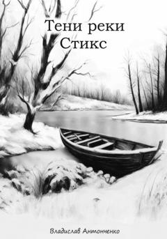 Владислав Антонченко Тени реки Стикс