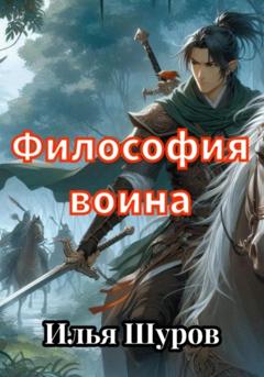 Илья Шуров Философия воина