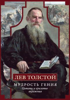Лев Толстой Мудрость гения. Цитаты и крылатые выражения