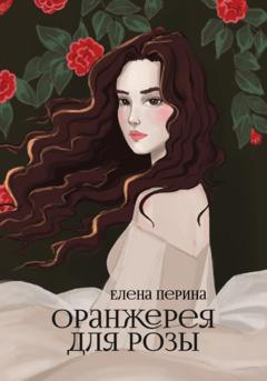 Елена Перина Оранжерея для Розы