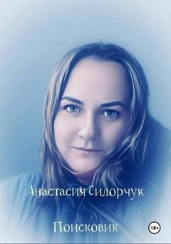 Анастасия Сидорчук Поисковик