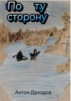 Антон Дроздов По ту сторонy