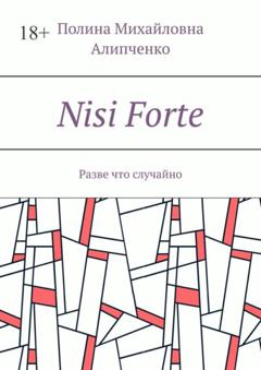 Полина Михайловна Алипченко Nisi Forte. Разве что случайно