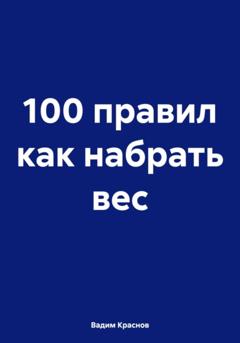 Вадим Краснов 100 правил как набрать вес