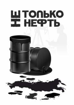 Роман Арестов Не только нефть