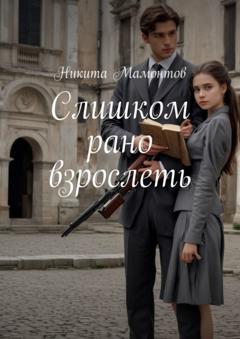 Никита Мамонтов Слишком рано взрослеть