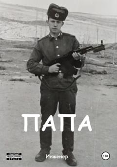 Инженер Папа