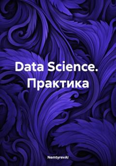 NemtyrevAI Data Science. Практика