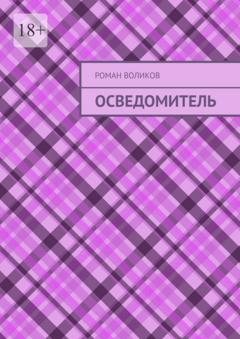 Роман Воликов Осведомитель