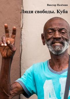 Виктор Пазёмин Люди свободы. Куба