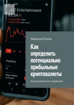 Максим Клим Как определить потенциально прибыльные криптовалюты. Анализ рыночных тенденций