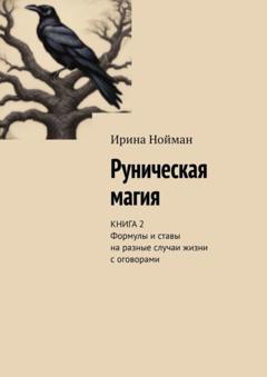 Ирина Нойман Руническая магия. Книга 2. Формулы и ставы на разные случаи жизни с оговорами