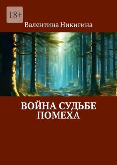 Валентина Никитина Война судьбе помеха