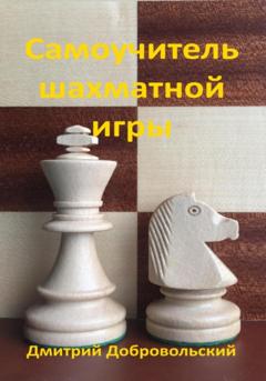 Дмитрий Добровольский Самоучитель шахматной игры