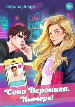 Верона Виера Соно Вероника. Пьячере!