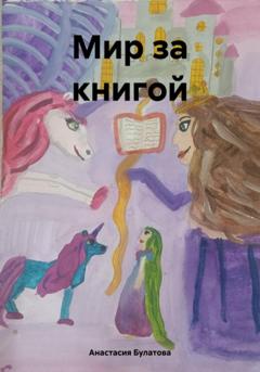 Анастасия Булатова Мир за книгой