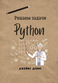 Джеймс Девис Решаем задачи Python