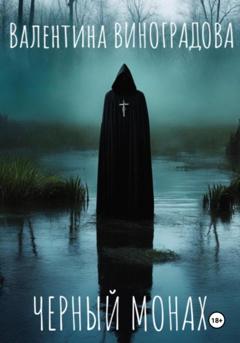Валентина Виноградова Черный монах
