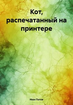 Иван Владимирович Попов Кот, распечатанный на принтере