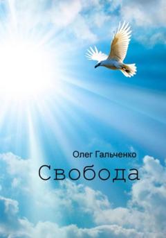 Олег Гальченко Свобода