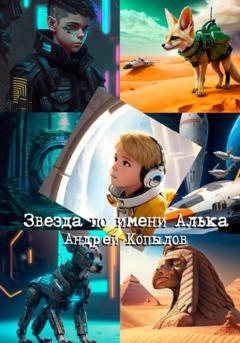 Андрей Копылов Звезда по имени Алька