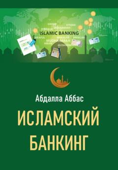 Абдалла Аббас Исламский банкинг