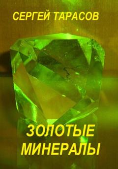 Сергей Тарасов Золотые минералы