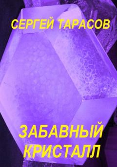 Сергей Тарасов Забавный кристалл